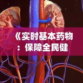 《實(shí)時(shí)基本藥物：保障全民健康的關(guān)鍵舉措》