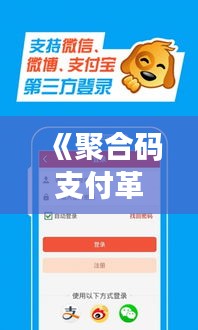 《聚合碼支付革新，實時到賬引領(lǐng)便捷生活新潮流》