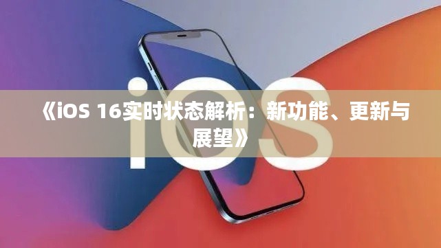 《iOS 16實時狀態(tài)解析：新功能、更新與展望》