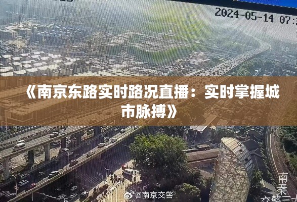 《南京東路實時路況直播：實時掌握城市脈搏》