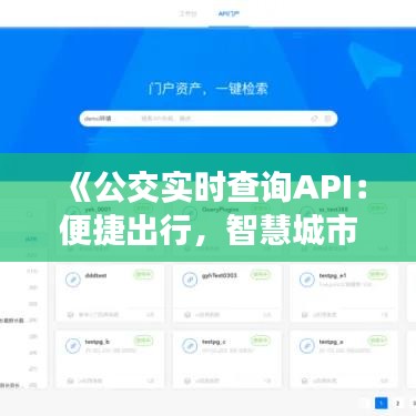 《公交實時查詢API：便捷出行，智慧城市新選擇》