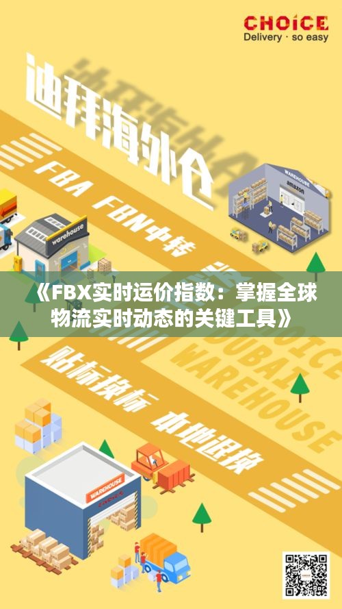 《FBX實時運價指數(shù)：掌握全球物流實時動態(tài)的關(guān)鍵工具》