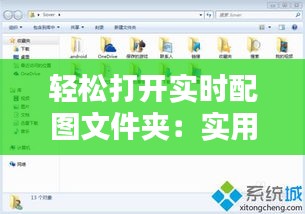 輕松打開實時配圖文件夾：實用步驟詳解