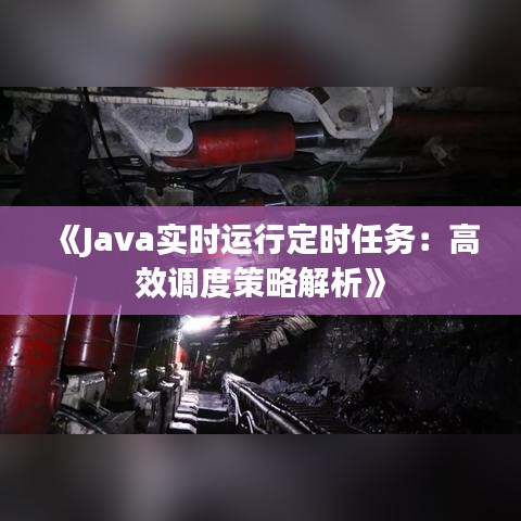 《Java實(shí)時(shí)運(yùn)行定時(shí)任務(wù)：高效調(diào)度策略解析》