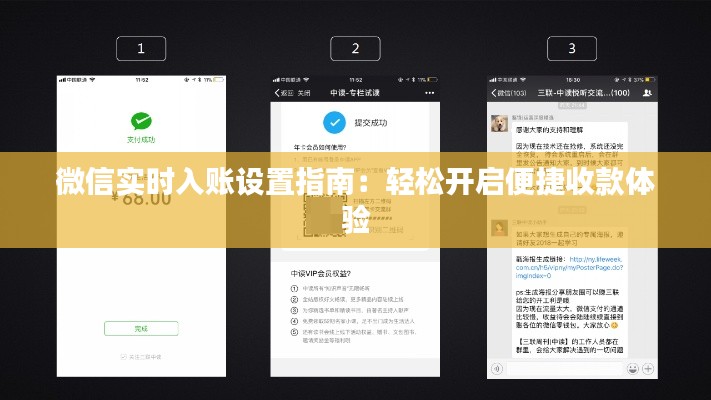 微信實(shí)時(shí)入賬設(shè)置指南：輕松開(kāi)啟便捷收款體驗(yàn)