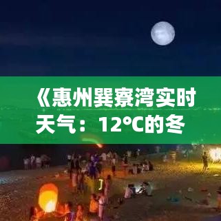 《惠州巽寮灣實(shí)時(shí)天氣：12℃的冬日暖陽，盡享海濱風(fēng)情》