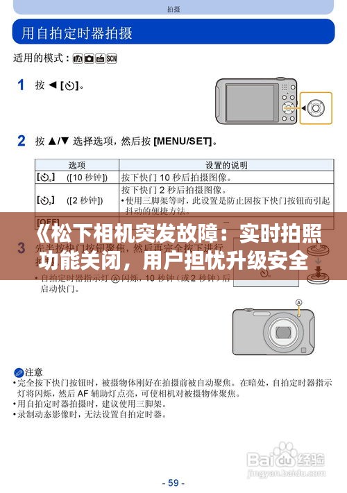 《松下相機(jī)突發(fā)故障：實(shí)時(shí)拍照功能關(guān)閉，用戶擔(dān)憂升級(jí)安全》