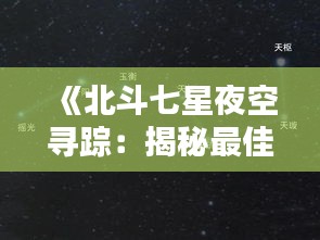 《北斗七星夜空尋蹤：揭秘最佳觀賞地點》