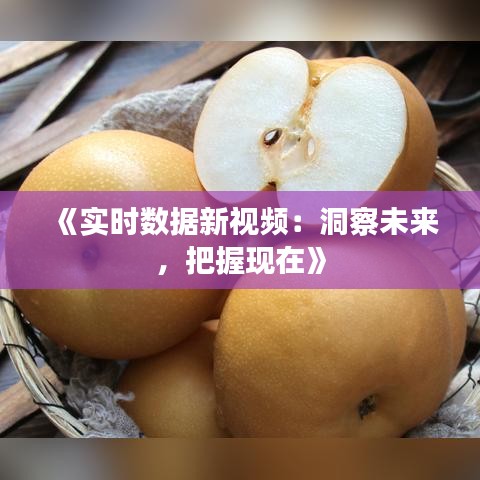 《實時數(shù)據(jù)新視頻：洞察未來，把握現(xiàn)在》