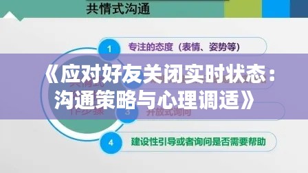 《應(yīng)對(duì)好友關(guān)閉實(shí)時(shí)狀態(tài)：溝通策略與心理調(diào)適》