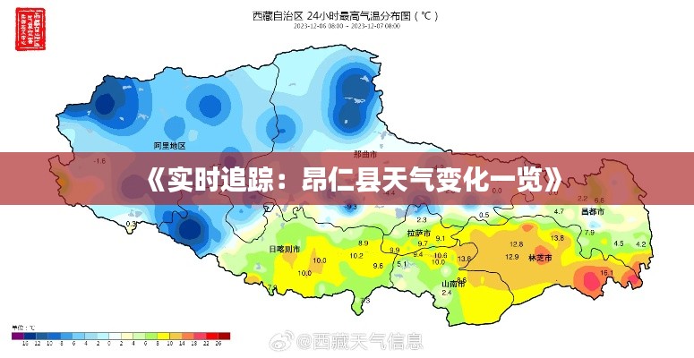 《實時追蹤：昂仁縣天氣變化一覽》