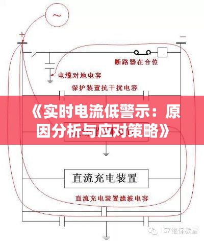 《實(shí)時(shí)電流低警示：原因分析與應(yīng)對(duì)策略》