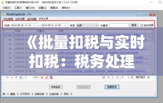 《批量扣稅與實(shí)時扣稅：稅務(wù)處理新篇章》