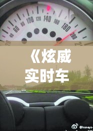 《炫威實(shí)時車速：多少碼是安全與舒適的平衡點(diǎn)？》