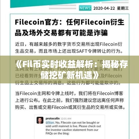 《Fil幣實時收益解析：揭秘存儲挖礦新機遇》