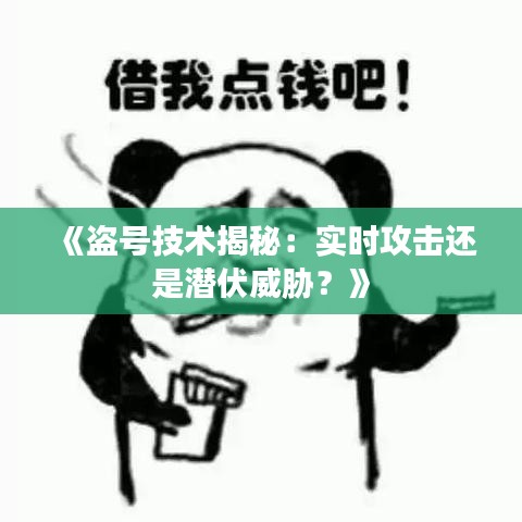 《盜號技術(shù)揭秘：實時攻擊還是潛伏威脅？》