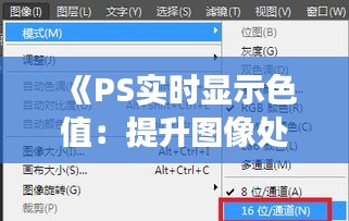 《PS實時顯示色值：提升圖像處理效率的利器》