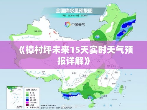 《樟村坪未來15天實時天氣預(yù)報詳解》