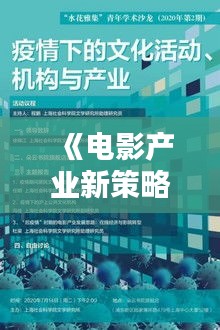 《電影產(chǎn)業(yè)新策略：如何避免非實時直播的沖擊》