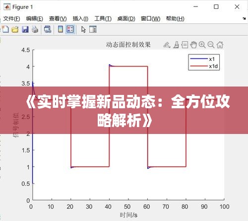 《實時掌握新品動態(tài)：全方位攻略解析》