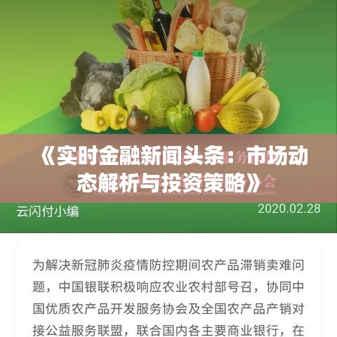 《實時金融新聞頭條：市場動態(tài)解析與投資策略》