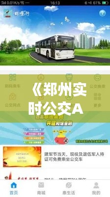 《鄭州實時公交APP下載指南：輕松掌握公交出行信息》