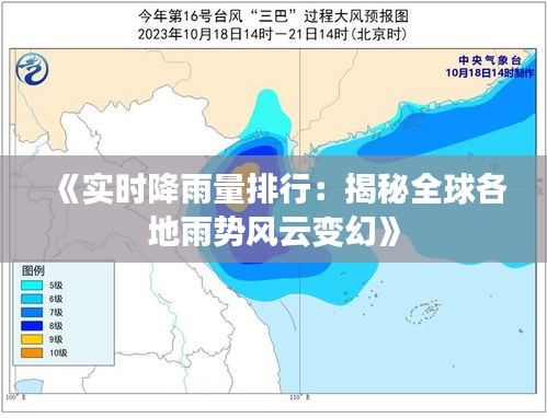 《實時降雨量排行：揭秘全球各地雨勢風云變幻》