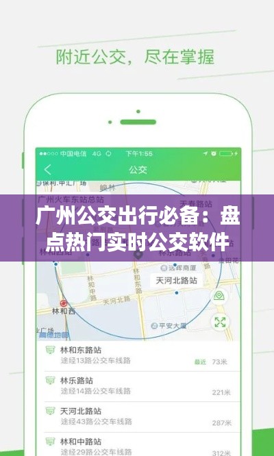 廣州公交出行必備：盤點熱門實時公交軟件