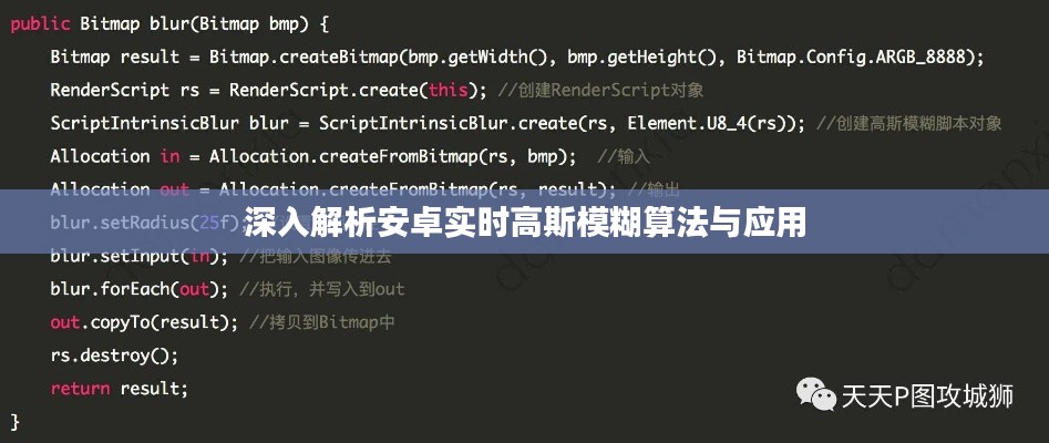 深入解析安卓實時高斯模糊算法與應(yīng)用