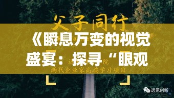 《瞬息萬變的視覺盛宴：探尋“眼觀實時”的同義詞》