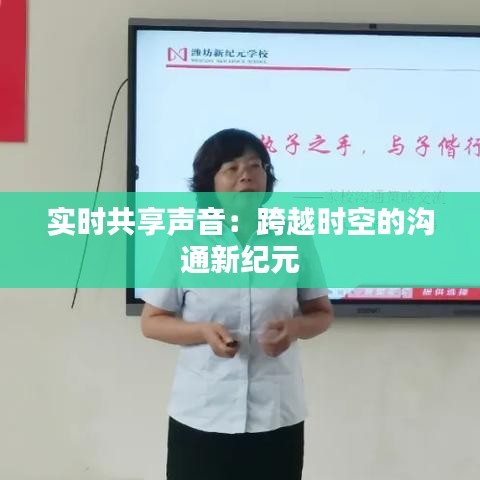 實(shí)時(shí)共享聲音：跨越時(shí)空的溝通新紀(jì)元