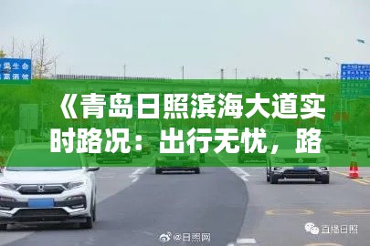 《青島日照濱海大道實時路況：出行無憂，路況一手掌握》