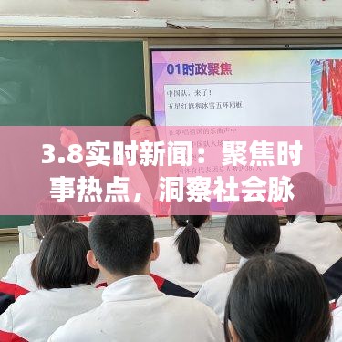 3.8實(shí)時(shí)新聞：聚焦時(shí)事熱點(diǎn)，洞察社會(huì)脈搏