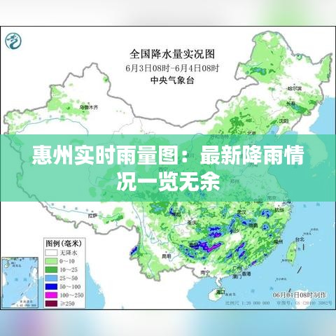 惠州實時雨量圖：最新降雨情況一覽無余