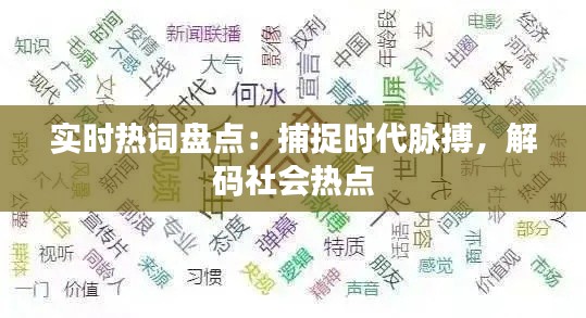 實時熱詞盤點：捕捉時代脈搏，解碼社會熱點