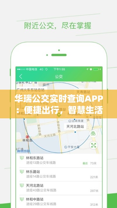 華瑞公交實(shí)時(shí)查詢APP：便捷出行，智慧生活新體驗(yàn)