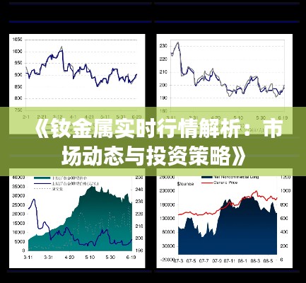 《釹金屬實(shí)時(shí)行情解析：市場(chǎng)動(dòng)態(tài)與投資策略》