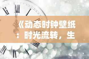 《動態(tài)時鐘壁紙：時光流轉(zhuǎn)，生活同步》