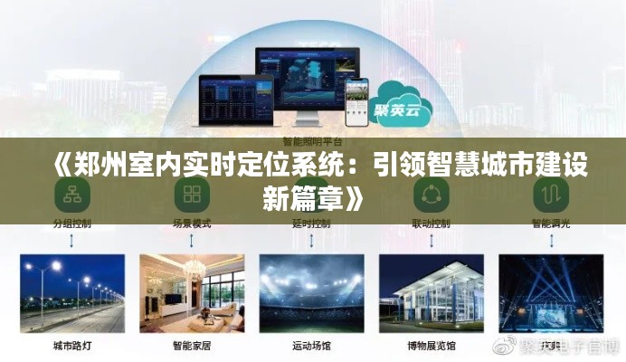 《鄭州室內(nèi)實時定位系統(tǒng)：引領智慧城市建設新篇章》