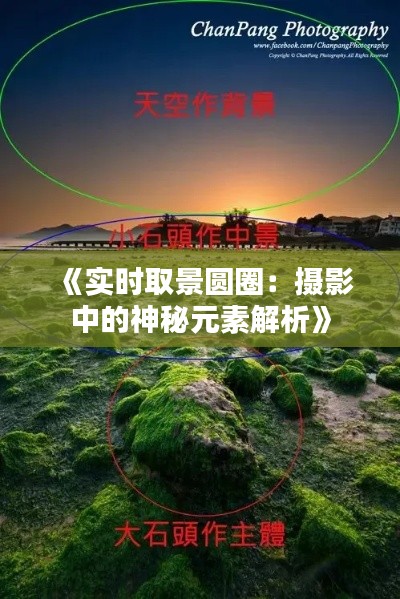 《實時取景圓圈：攝影中的神秘元素解析》