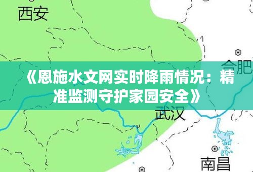 《恩施水文網(wǎng)實時降雨情況：精準監(jiān)測守護家園安全》