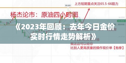 《2023年回顧：去年今日金價(jià)實(shí)時(shí)行情走勢(shì)解析》