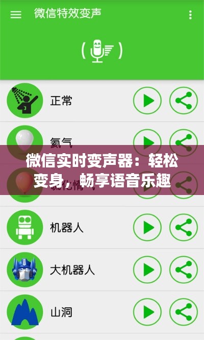微信實時變聲器：輕松變身，暢享語音樂趣