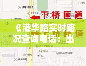 《港華路實(shí)時(shí)路況查詢電話：出行無憂，路況一手掌握》