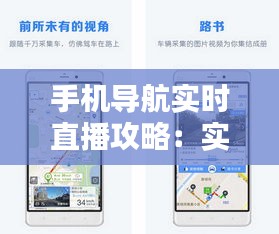 手機導(dǎo)航實時直播攻略：實時路況一手掌握