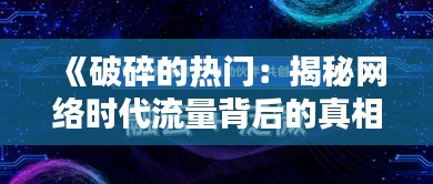 《破碎的熱門：揭秘網(wǎng)絡(luò)時代流量背后的真相》