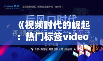 《視頻時代的崛起：熱門標簽video的解析與影響》