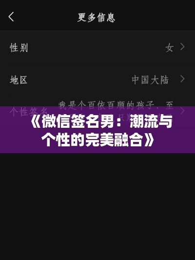 《微信簽名男：潮流與個性的完美融合》