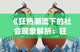 《狂熱潮流下的社會現(xiàn)象解析：狂躁時代的眾生相》