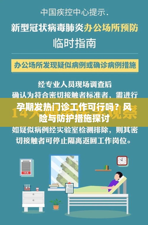 孕期發(fā)熱門診工作可行嗎？風險與防護措施探討